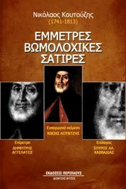 ΠΕΡΙΠΛΟΥΣ - ΔΙΟΝΥΣΗΣ ΒΙΤΣΟΣ ΕΜΜΕΤΡΕΣ ΒΩΜΟΛΟΧΙΚΕΣ ΣΑΤΙΡΕΣ