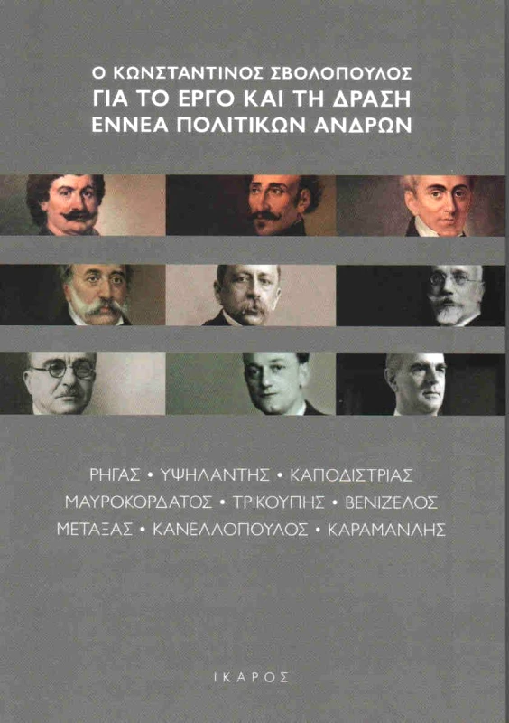 ΙΚΑΡΟΣ Ο ΚΩΝΣΤΑΝΤΙΝΟΣ ΣΒΟΛΟΠΟΥΛΟΣ ΓΙΑ ΤΟ ΕΡΓΟ ΚΑΙ ΤΗ ΔΡΑΣΗ ΕΝΝΕΑ ΠΟΛΙΤΙΚΩΝ ΑΝΔΡΩΝ