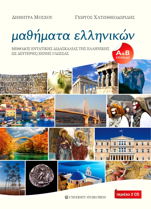 UNIVERSITY STUDIO PRESS ΜΑΘΗΜΑΤΑ ΕΛΛΗΝΙΚΩΝ