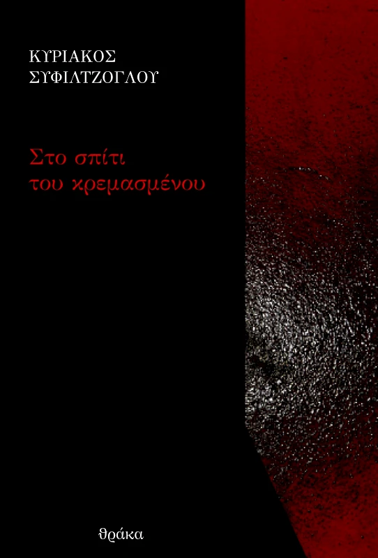 ΘΡΑΚΑ ΣΤΟ ΣΠΙΤΙ ΤΟΥ ΚΡΕΜΑΣΜΕΝΟΥ