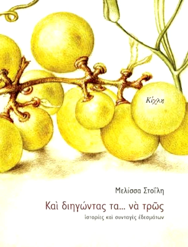 ΚΑΙ ΔΙΗΓΩΝΤΑΣ ΤΑ ΝΑ ΤΡΩΣ φωτογραφία