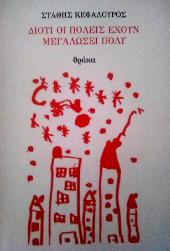 ΘΡΑΚΑ ΔΙΟΤΙ ΟΙ ΠΟΛΕΙΣ ΕΧΟΥΝ ΜΕΓΑΛΩΣΕΙ ΠΟΛΥ
