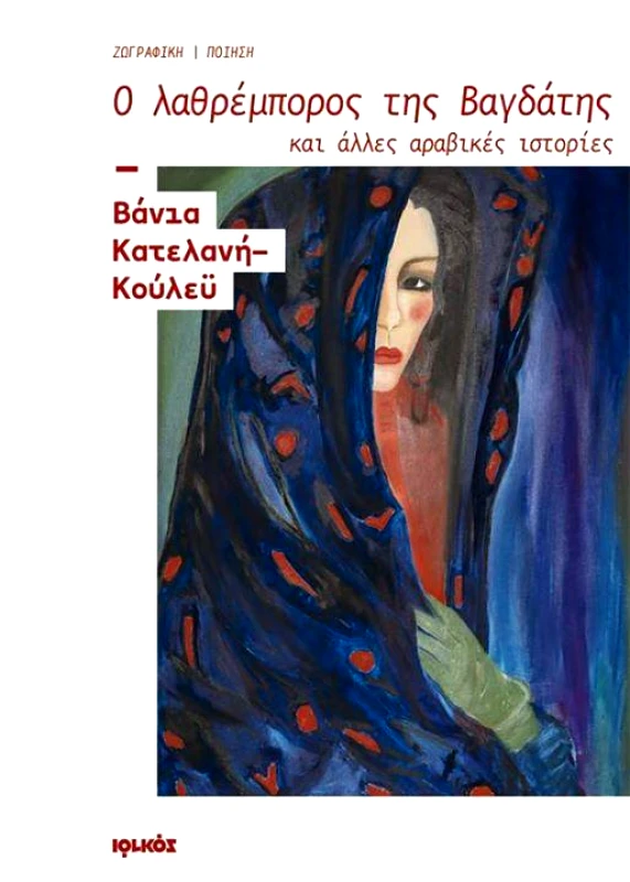 ΙΩΛΚΟΣ Ο ΛΑΘΡΕΜΠΟΡΟΣ ΤΗΣ ΒΑΓΔΑΤΗΣ ΚΑΙ ΑΛΛΕΣ ΑΡΑΒΙΚΕΣ ΙΣΤΟΡΙΕΣ