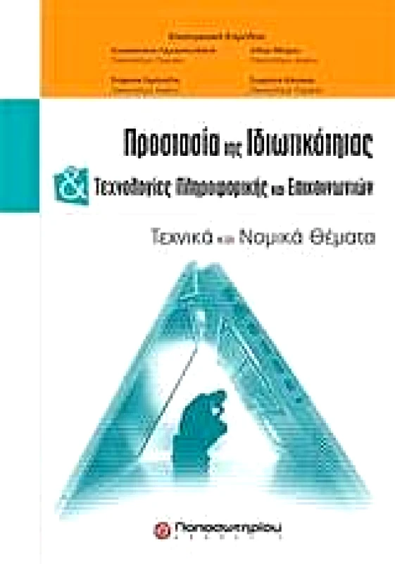 ΠΑΠΑΣΩΤΗΡΙΟΥ ΠΡΟΣΤΑΣΙΑ ΤΗΣ ΙΔΙΩΤΙΚΟΤΗΤΑΣ ΚΑΙ ΤΕΧΝΟΛΟΓΙΕΣ ΠΛΗΡΟΦΟΡΙΚΗΣ ΚΑΙ ΕΠΙΚΟΙΝΩΝΙΩΝ