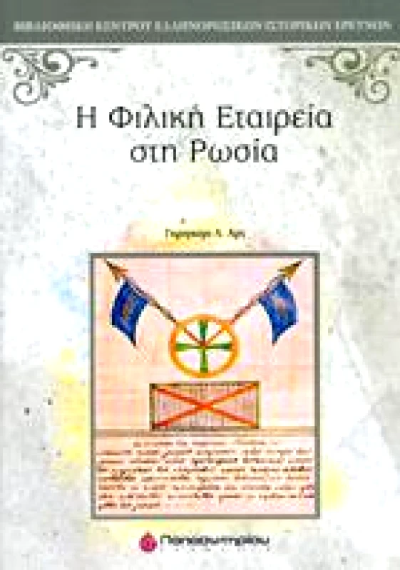 ΠΑΠΑΣΩΤΗΡΙΟΥ Η ΦΙΛΙΚΗ ΕΤΑΙΡΕΙΑ ΣΤΗ ΡΩΣΙΑ