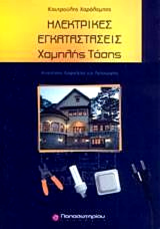 ΠΑΠΑΣΩΤΗΡΙΟΥ ΗΛΕΚΤΡΙΚΕΣ ΕΓΚΑΤΑΣΤΑΣΕΙΣ ΧΑΜΗΛΗΣ ΤΑΣΗΣ