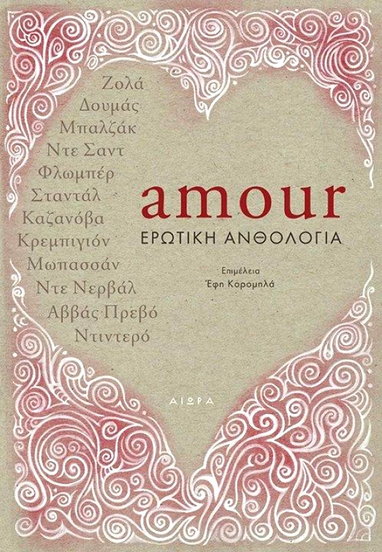 ΑΙΩΡΑ AMOUR ΕΡΩΤΙΚΗ ΑΝΘΟΛΟΓΙΑ