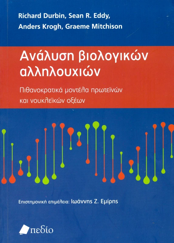 ΠΕΔΙΟ ΑΝΑΛΥΣΗ ΒΙΟΛΟΓΙΚΩΝ ΑΛΛΗΛΟΥΧΙΩΝ
