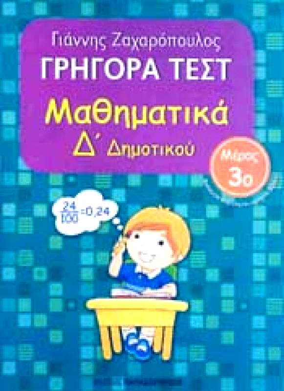 ΠΑΠΑΔΟΠΟΥΛΟΣ ΓΡΗΓΟΡΑ ΤΕΣΤ ΜΑΘΗΜΑΤΙΚΑ Δ ΔΗΜ. ΜΕΡΟΣ 3Ο