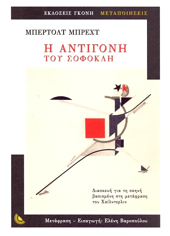 ΓΚΟΝΗΣ Η ΑΝΤΙΓΟΝΗ ΤΟΥ ΣΟΦΟΚΛΗ