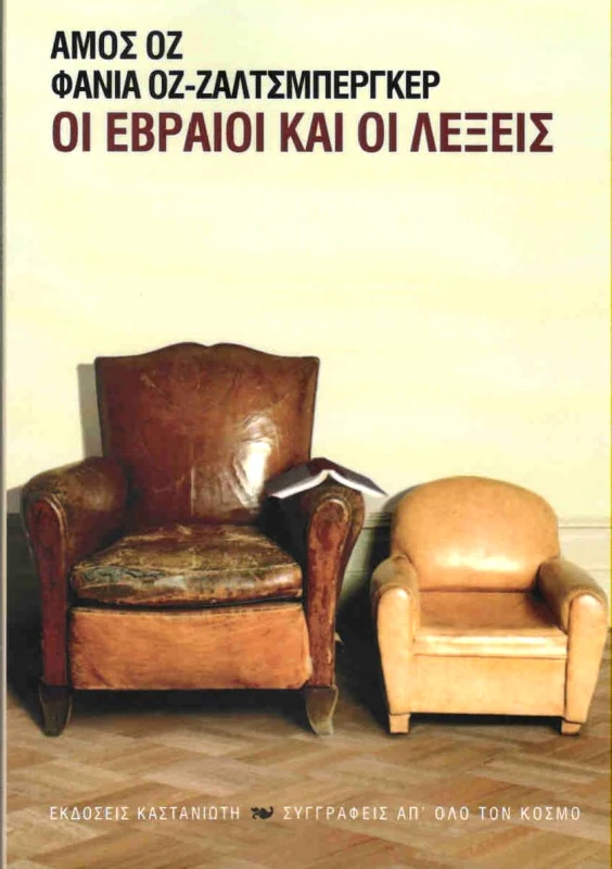 ΚΑΣΤΑΝΙΩΤΗΣ ΟΙ ΕΒΡΑΙΟΙ ΚΑΙ ΟΙ ΛΕΞΕΙΣ