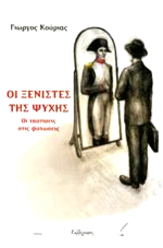 ΚΑΛΛΙΓΡΑΦΟΣ ΟΙ ΞΕΝΙΣΤΕΣ ΤΗΣ ΨΥΧΗΣ
