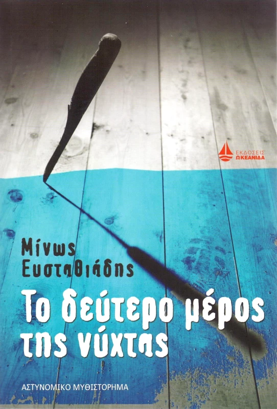 ΩΚΕΑΝΙΔΑ ΤΟ ΔΕΥΤΕΡΟ ΜΕΡΟΣ ΤΗΣ ΝΥΧΤΑΣ