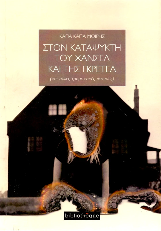 BIBLIOTHEQUE ΣΤΟΝ ΚΑΤΑΨΥΚΤΗ ΤΟΥ ΧΑΝΣΕΛ ΚΑΙ ΤΗΣ ΓΚΡΕΤΕΛ