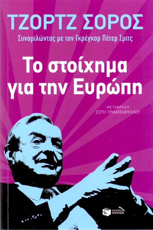 ΠΑΤΑΚΗΣ ΤΟ ΣΤΟΙΧΗΜΑ ΓΙΑ ΤΗΝ ΕΥΡΩΠΗ