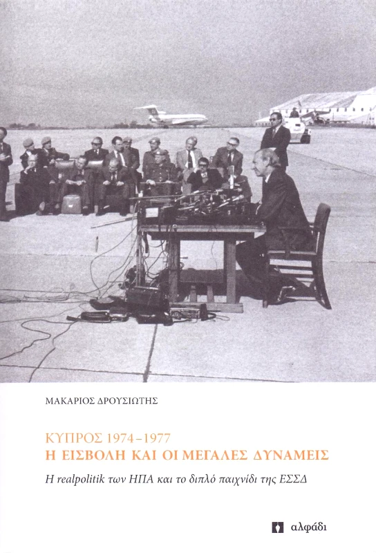ΑΛΦΑΔΙ ΚΥΠΡΟΣ 1974-1977 Η ΕΙΣΒΟΛΗ ΚΑΙ ΟΙ ΜΕΓΑΛΕΣ ΔΥΝΑΜΕΙΣ