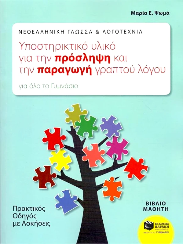 ΠΑΤΑΚΗΣ ΥΠΟΣΤΗΡΙΚΤΙΚΟ ΥΛΙΚΟ ΓΙΑ ΤΗΝ ΠΡΟΣΛΗΨΗ ΚΑΙ ΤΗΝ ΠΑΡΑΓΩΓΗ ΓΡΑΠΤΟΥ ΛΟΓΟΥ