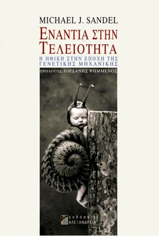 ΑΛΕΞΑΝΔΡΕΙΑ ΕΝΑΝΤΙΑ ΣΤΗΝ ΤΕΛΕΙΟΤΗΤΑ