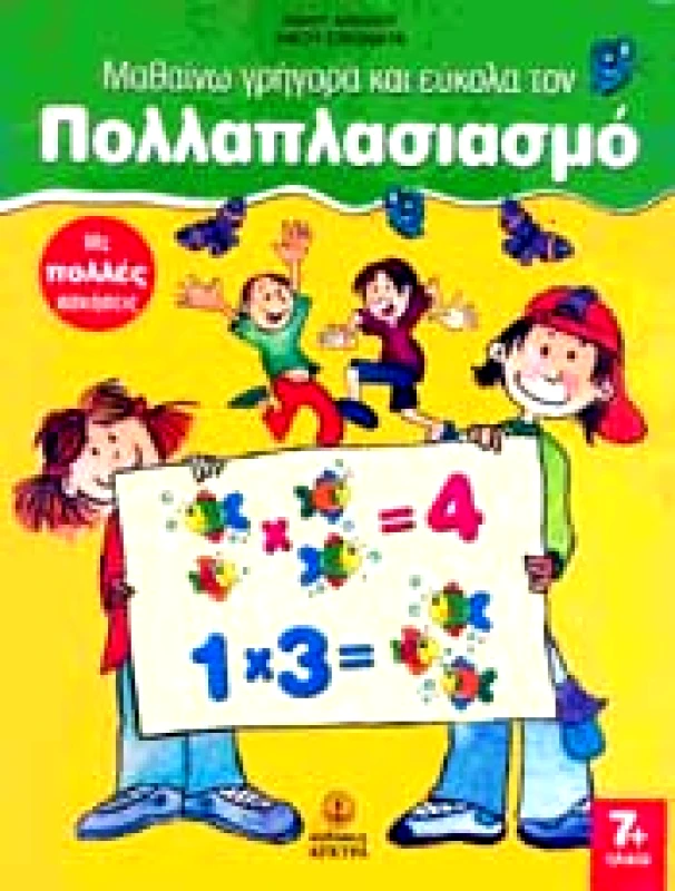 ΜΑΘΑΙΝΩ ΓΡΗΓΟΡΑ ΚΑΙ ΕΥΚΟΛΑ ΤΟΝ ΠΟΛΛΑΠΛΑΣΙΑΣΜΟ φωτογραφία