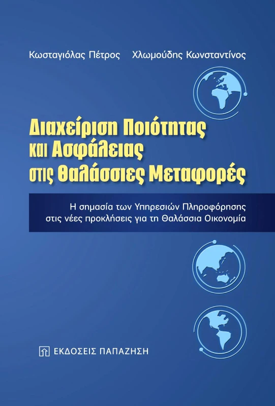 ΠΑΠΑΖΗΣΗΣ ΔΙΑΧΕΙΡΙΣΗ ΠΟΙΟΤΗΤΑΣ ΚΑΙ ΑΣΦΑΛΕΙΑΣ ΣΤΙΣ ΘΑΛΑΣΣΙΕΣ ΜΕΤΑΦΟΡΕΣ