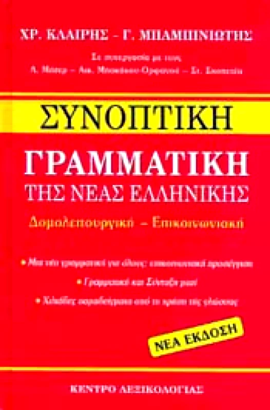 ΚΕΝΤΡΟ ΛΕΞΙΚΟΛΟΓΙΑΣ ΣΥΝΟΠΤΙΚΗ ΓΡΑΜΜΑΤΙΚΗ ΤΗΣ ΝΕΑΣ ΕΛΛΗΝΙΚΗΣ