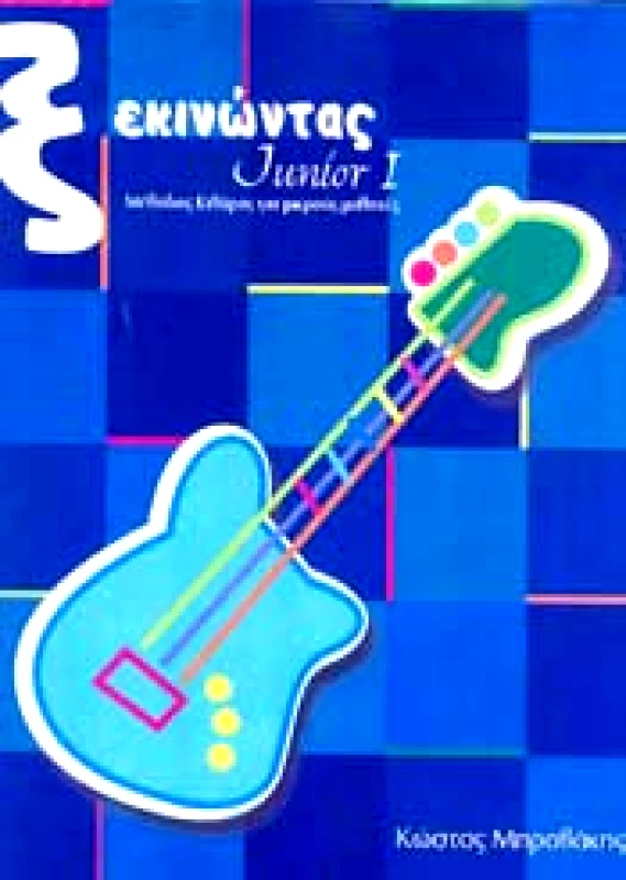 CAMBIA ΞΕΚΙΝΩΝΤΑΣ JUNIOR Ι +CD