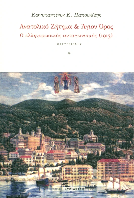 ΕΚΔΟΣΕΙΣ ΚΥΡΙΑΚΙΔΗ ΑΝΑΤΟΛΙΚΟ ΖΗΤΗΜΑ ΚΑΙ ΑΓΙΟΝ ΟΡΟΣ (1913)