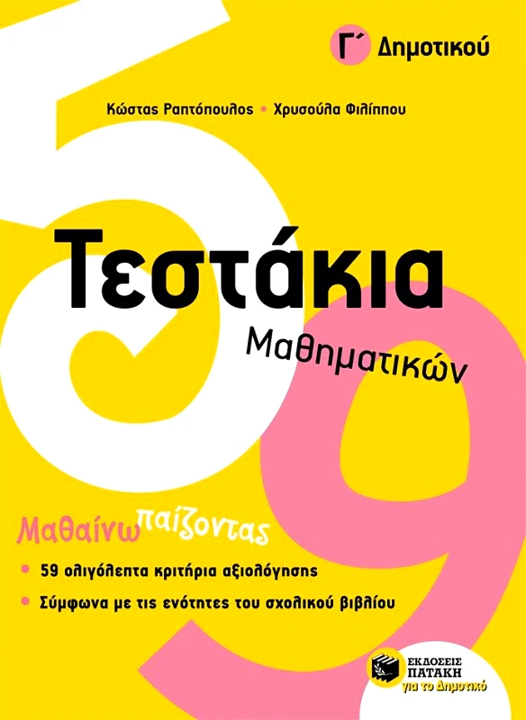 ΠΑΤΑΚΗΣ ΤΕΣΤΑΚΙΑ ΜΑΘΗΜΑΤΙΚΩΝ Γ ΔΗΜΟΤΙΚΟΥ