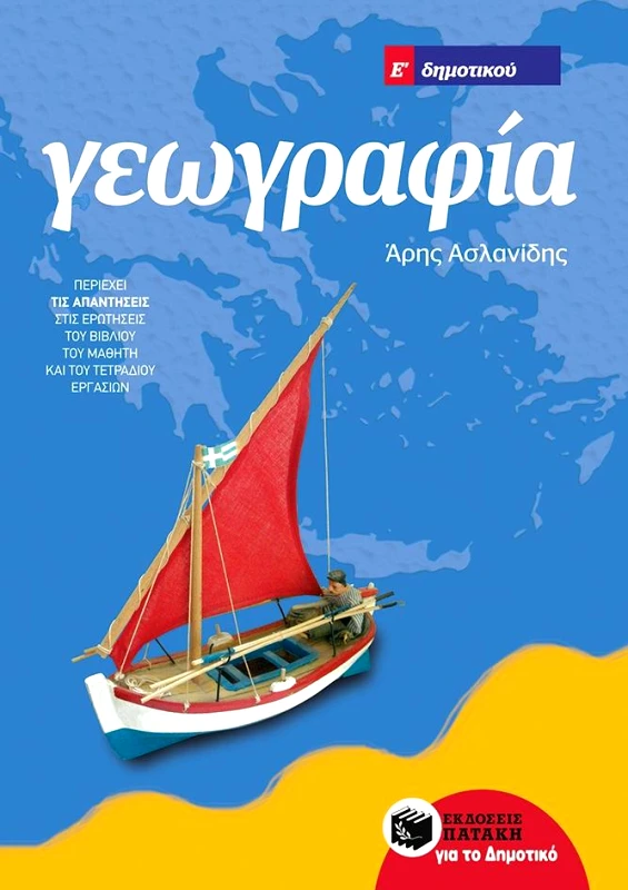 ΠΑΤΑΚΗΣ ΓΕΩΓΡΑΦΙΑ Ε ΔΗΜΟΤΙΚΟΥ