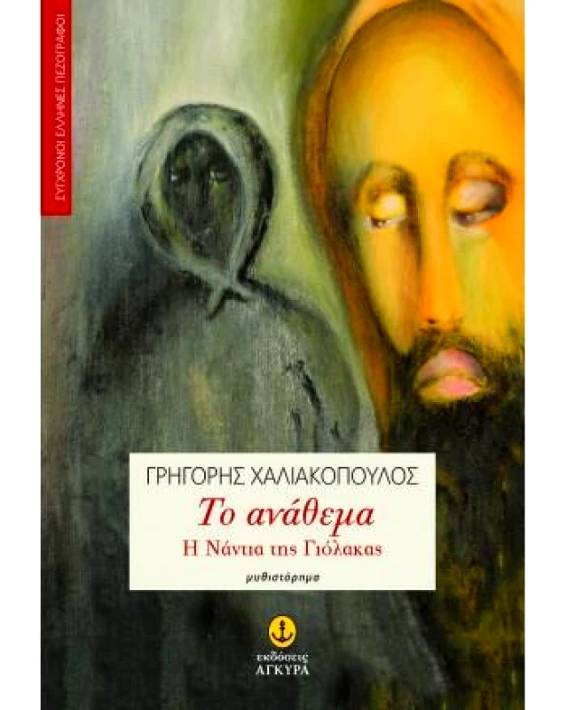 ΑΓΚΥΡΑ ΤΟ ΑΝΑΘΕΜΑ Η ΝΑΝΤΙΑ ΤΗΣ ΓΙΟΛΑΚΑΣ