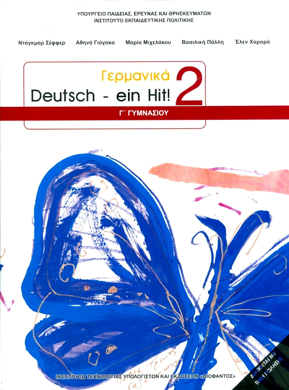 ΙΤΥΕ - ΔΙΟΦΑΝΤΟΣ ΓΕΡΜΑΝΙΚΑ Γ ΓΥΜΝ DEUTSCH EIN HIT 2