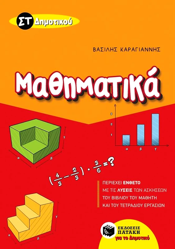 ΠΑΤΑΚΗΣ ΜΑΘΗΜΑΤΙΚΑ ΣΤ ΔΗΜΟΤΙΚΟΥ