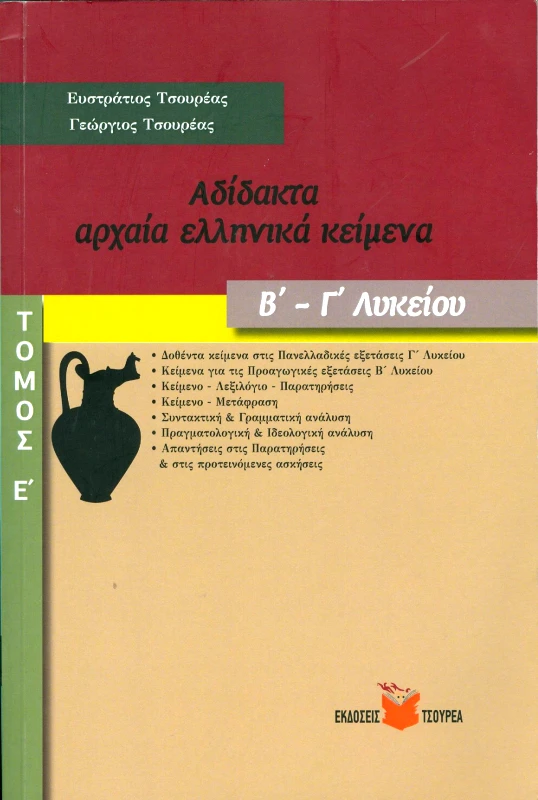 ΤΣΟΥΡΕΑΣ ΑΔΙΔΑΚΤΑ ΑΡΧΑΙΑ ΕΛΛΗΝΙΚΑ ΚΕΙΜΕΝΑ Β-Γ ΛΥΚΕΙΟΥ ΤΟΜΟΣ Ε