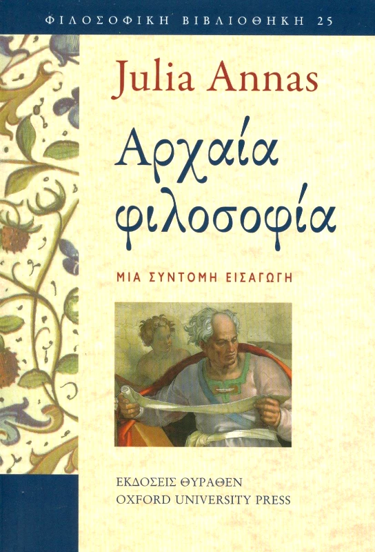 ΘΥΡΑΘΕΝ-ΠΑΝΕΠΙΣΤΗΜΙΟ ΤΗΣ ΟΞΦΟΡΔΗΣ ΑΡΧΑΙΑ ΦΙΛΟΣΟΦΙΑ