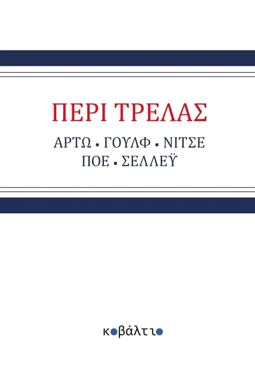 ΚΟΒΑΛΤΙΟ ΠΕΡΙ ΤΡΕΛΑΣ