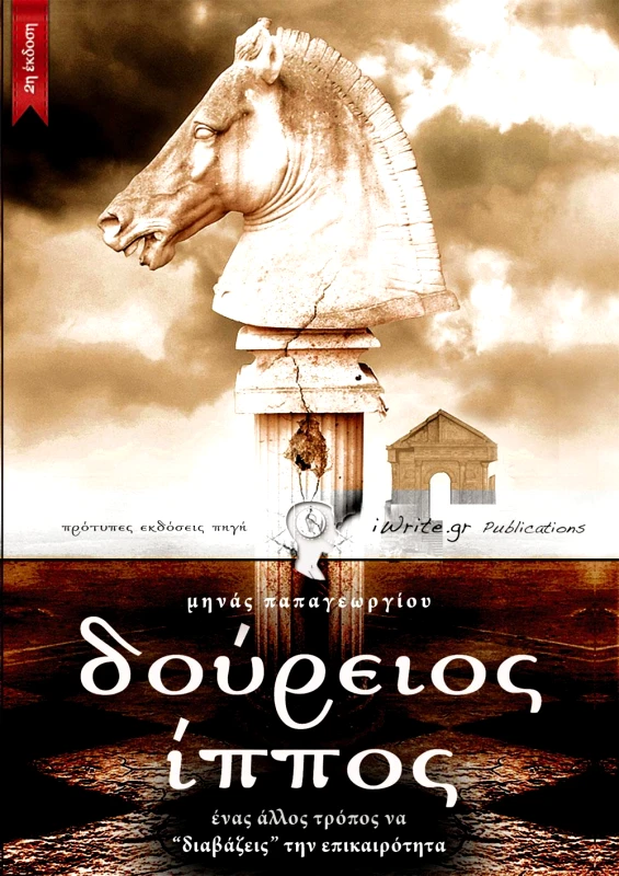 IWRITE ΔΟΥΡΕΙΟΣ ΙΠΠΟΣ