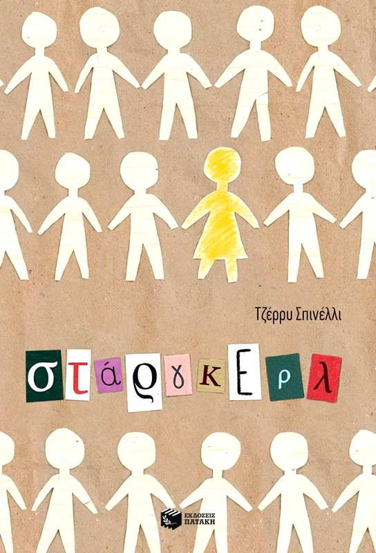 ΠΑΤΑΚΗΣ ΣΤΑΡΓΚΕΡΛ