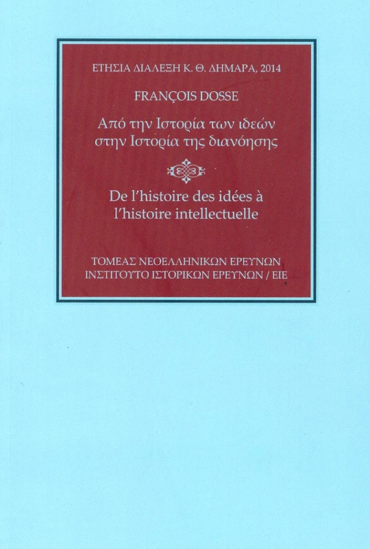 ΙΝΣΤΙΤΟΥΤΟ ΝΕΟΕΛΛΗΝΙΚΩΝ ΕΡΕΥΝΩΝ Ε.Ι.Ε. ΑΠΟ ΤΗΝ ΙΣΤΟΡΙΑ ΤΩΝ ΙΔΕΩΝ ΣΤΗΝ ΙΣΤΟΡΙΑ ΤΗΣ ΔΙΑΝΟΗΣΗΣ