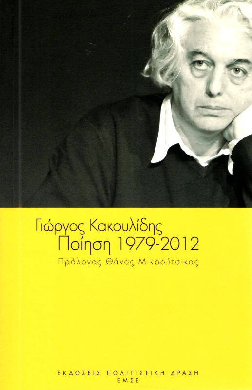 ΠΟΛΙΤΙΣΤΙΚΗ ΔΡΑΣΗ-ΕΜΣΕ ΠΟΙΗΣΗ 1979-2012