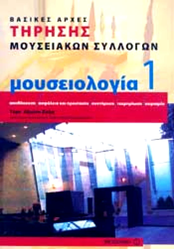 ΜΕΤΑΙΧΜΙΟ ΜΟΥΣΕΙΟΛΟΓΙΑ 1 ΒΑΣΙΚΕΣ ΑΡΧΕΣ ΤΗΡΗΣΗΣ ΜΟΥΣΕΙΑΚΩΝ ΣΥΛΛΟΓΩΝ