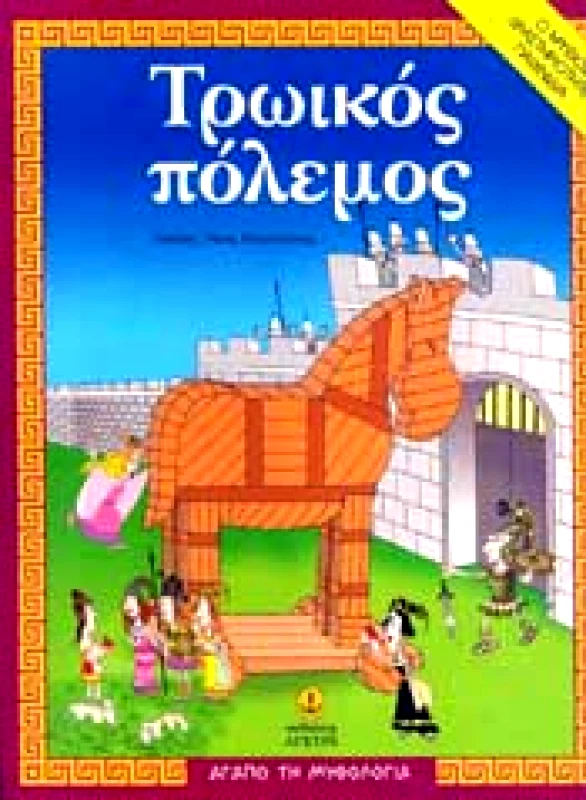 ΤΡΩΙΚΟΣ ΠΟΛΕΜΟΣ φωτογραφία