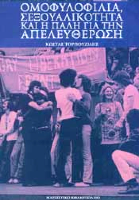 ΜΑΡΞΙΣΤΙΚΟ ΒΙΒΛΙΟΠΩΛΕΙΟ ΟΜΟΦΥΛΟΦΙΛΙΑ ΣΕΞΟΥΑΛΙΚΟΤΗΤΑ ΚΑΙ Η ΠΑΛΗ ΓΙΑ ΤΗΝ ΑΠΕΛΕΥΘΕΡΩΣΗ