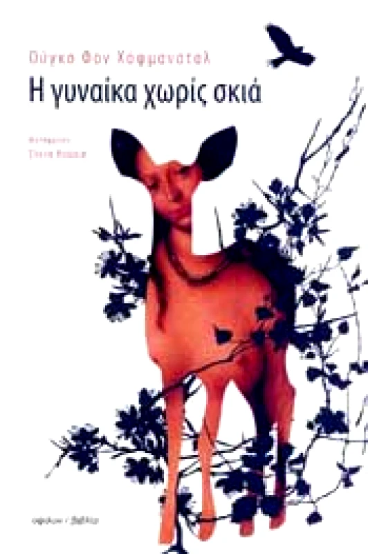 ΥΨΙΛΟΝ Η ΓΥΝΑΙΚΑ ΧΩΡΙΣ ΣΚΙΑ