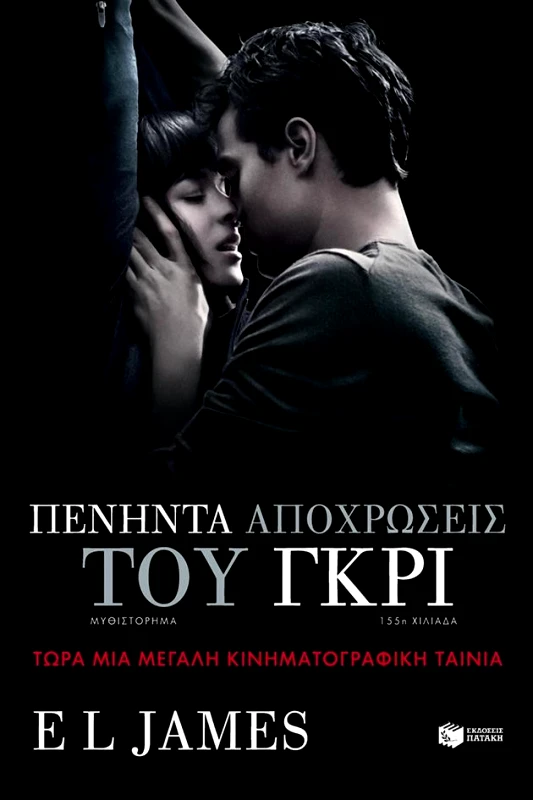ΠΑΤΑΚΗΣ ΠΕΝΗΝΤΑ ΑΠΟΧΡΩΣΕΙΣ ΤΟΥ ΓΚΡΙ