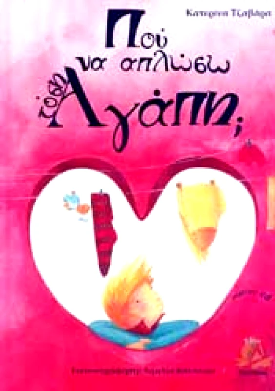 ΔΙΑΠΛΟΥΣ ΠΟΥ ΝΑ ΑΠΛΩΣΩ ΤΟΣΗ ΑΓΑΠΗ