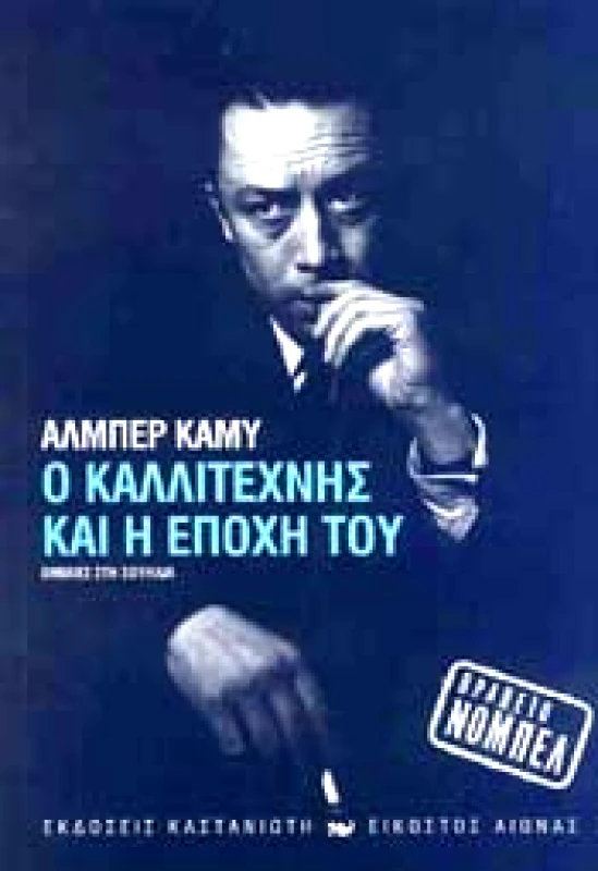 ΚΑΣΤΑΝΙΩΤΗΣ Ο ΚΑΛΛΙΤΕΧΝΗΣ ΚΑΙ Η ΕΠΟΧΗ ΤΟΥ