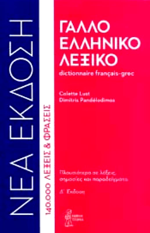 ΤΣΙΓΑΡΙΔΑΣ ΓΑΛΛΟΕΛΛΗΝΙΚΟ ΛΕΞΙΚΟ 140000 ΛΕΞΕΙΣ ΚΑΙ ΦΡΑΣΕΙΣ