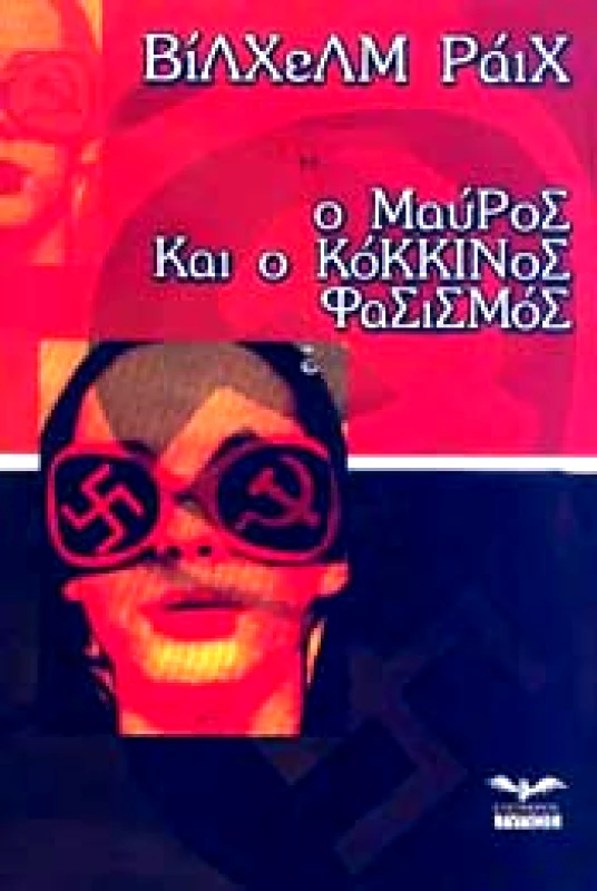 ΕΛΕΥΘΕΡΟΣ ΤΥΠΟΣ Ο ΜΑΥΡΟΣ ΚΑΙ Ο ΚΟΚΚΙΝΟΣ ΦΑΣΙΣΜΟΣ