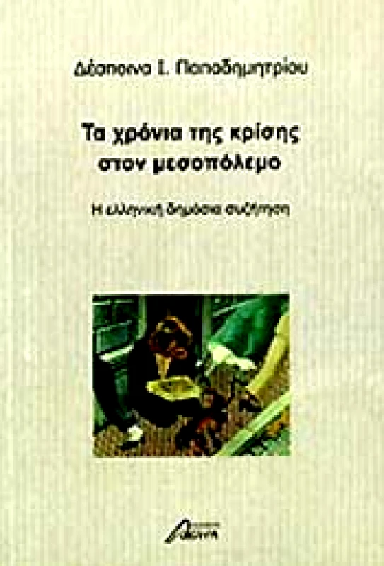 ΕΚΔΟΣΕΙΣ ΑΣΙΝΗ ΤΑ ΧΡΟΝΙΑ ΤΗΣ ΚΡΙΣΗΣ ΣΤΟΝ ΜΕΣΟΠΟΛΕΜΟ