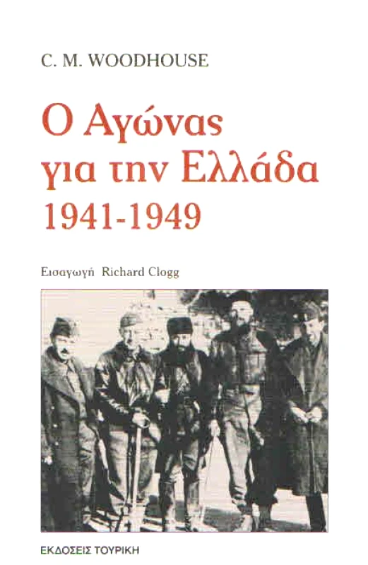 ΤΟΥΡΙΚΗΣ Ο ΑΓΩΝΑΣ ΓΙΑ ΤΗΝ ΕΛΛΑΔΑ 1941 1949